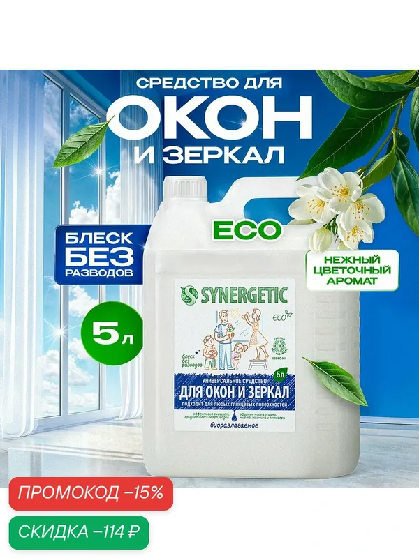 Средство моющее Synergetic, для окон и зеркал, биоразлагаемое, 5л — Synergetic, скидка по промокоду Яндекс Маркет