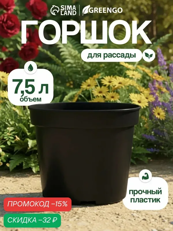Горшок для рассады, 7.5 л, d = 26 см, h = 20 см, чёрный, Greengo — Greengo, скидка по промокоду Яндекс Маркет