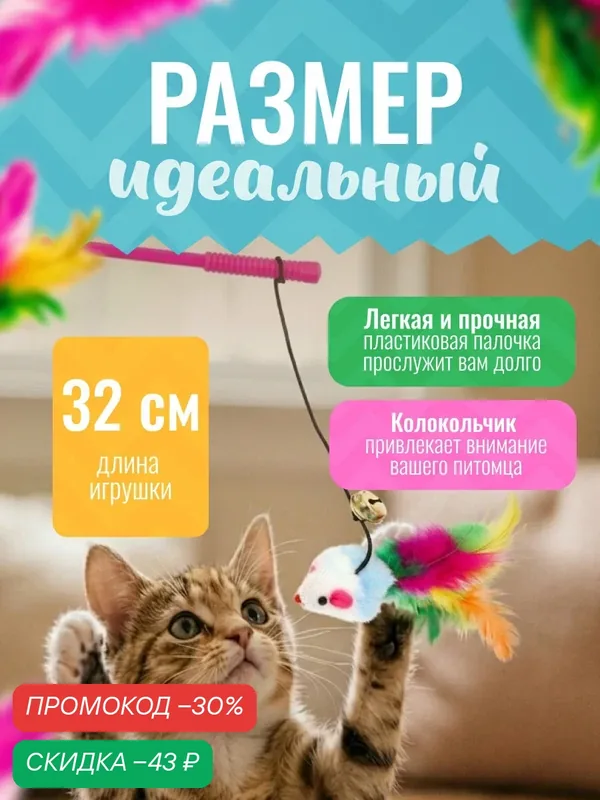 Дразнилка-удочка "Цветная мышка", 32 см, белая/синяя мышь на розовой ручке — ПИЖОН, скидка по промокоду Яндекс Маркет