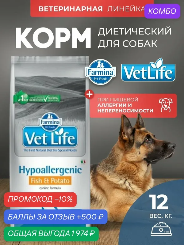 Cухой корм для собак Farmina Vet Life 12кг гипо рыба С картофелем Гипоаллергенный, при пищевой аллергии — Farmina, промокод и 500 баллов за отзыв Яндекс Маркет