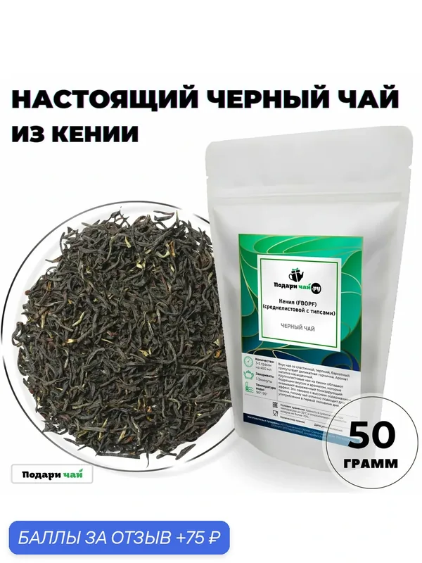 Черный чай Кения (FBOPF - фбопф среднелистовой с типсами, Кенийский чай, Чай без добавок) от Подари чай, 50 г — Подаричай, 75 баллов за отзыв Яндекс Маркет