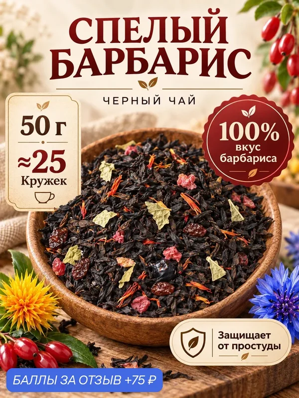 Чай черный Спелый барбарис, 50 г — Подаричай, 75 баллов за отзыв Яндекс Маркет