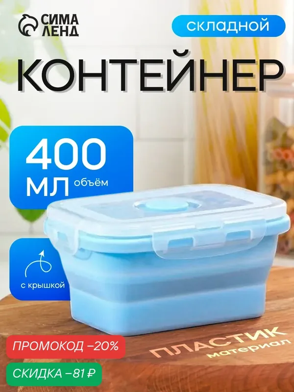 Контейнер для еды складной с крышкой силиконовый Доляна «Коста», 400 мл, 13х9, 5х6 см, голубой — Доляна, скидка по промокоду Яндекс Маркет