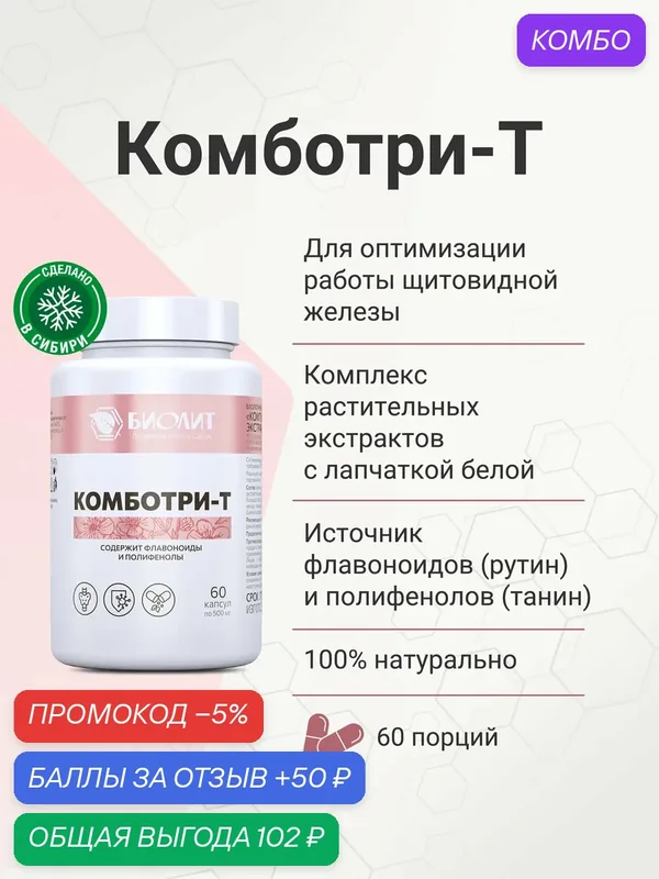 БАД Биолит "Комботри-Т", для женского здоровья, для щитовидной железы — Биолит, промокод и 50 баллов за отзыв Яндекс Маркет