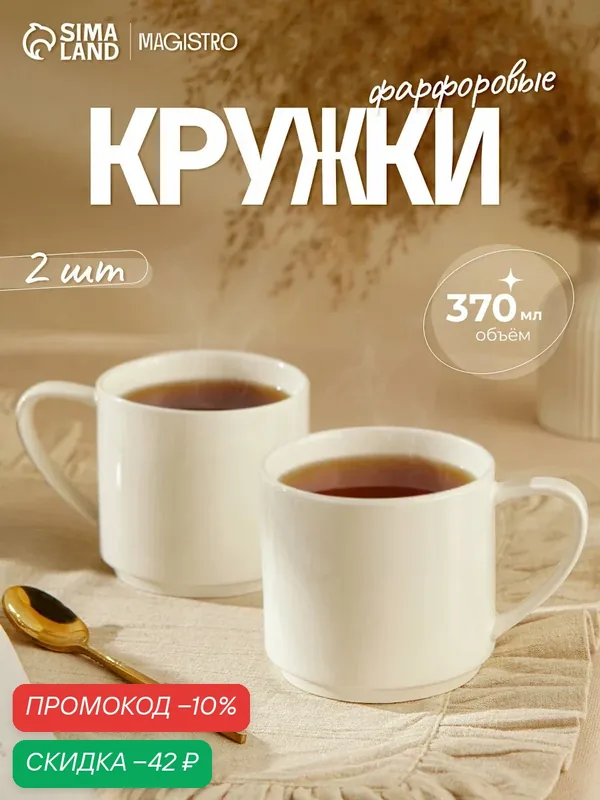 Набор кружек Magisto English tea party, 2 шт, 370 мл, фарфор, белый — Magistro, скидка по промокоду Яндекс Маркет