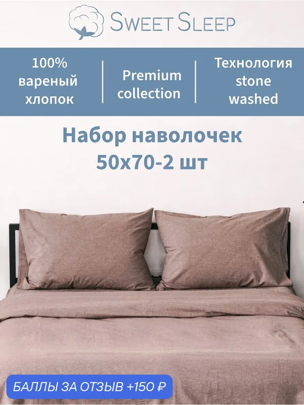 Набор наволочек из варёного хлопка Sweet Sleep 50х70, цвет мокко — Sweet Sleep, 150 баллов за отзыв Яндекс Маркет