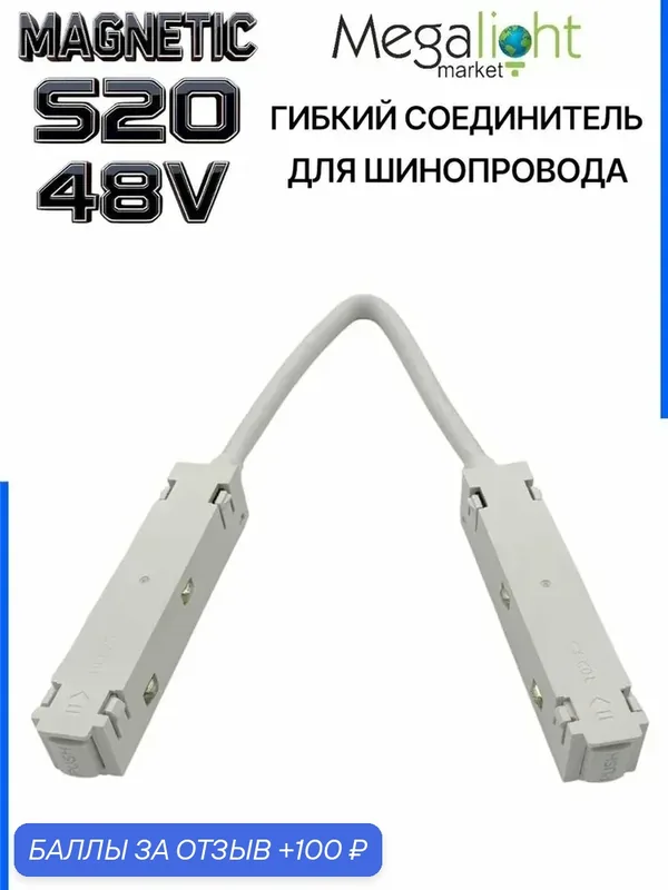 Коннектор питания для шинопровода Megalight гибкий, S20, 4TRA, белый, ввод питания для шинопровода — MegaLight, 100 баллов за отзыв Яндекс Маркет