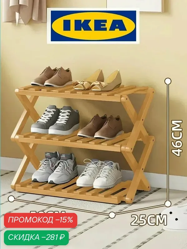 IKEA Обувница, Бамбук, 50х25х46 см — скидка по промокоду Яндекс Маркет