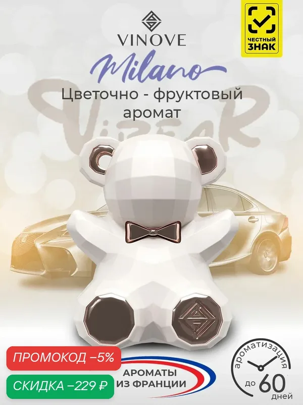 Ароматизатор в машину подвесной Vinove ViBear Милан мишка — скидка по промокоду Яндекс Маркет