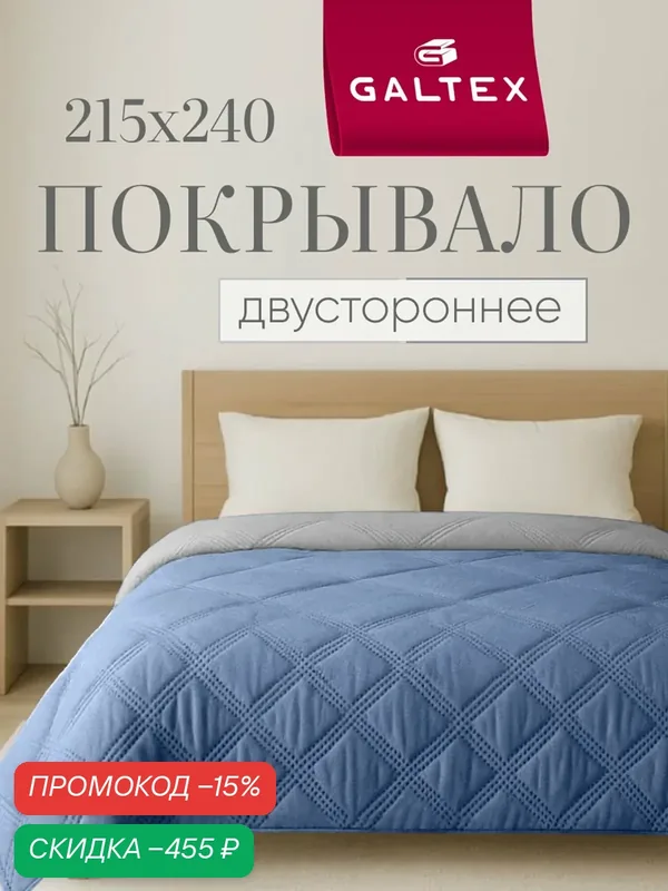 Покрывало на кровать двустороннее 215х240 Микрофибра GALTEX Ультрастеп, лазурно-синий/светло-серый — скидка по промокоду Яндекс Маркет