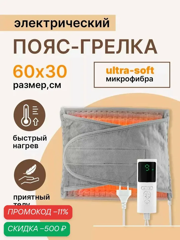 Грелка электрическая поясная на липучке, электрогрелка для ног, термоковрик, ковер с подогревом — скидка по промокоду Яндекс Маркет