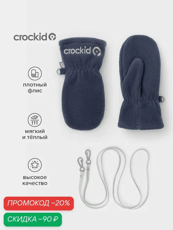 Варежки ФЛ 10000/25/58 ГР для мальчиков — crockid, скидка по промокоду Яндекс Маркет