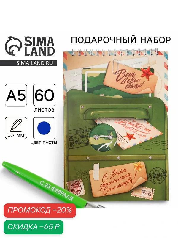 Подарочный набор блокнот А5, 60 л. и ручка «23 февраля: С днем защитника отечества» — ArtFox, скидка по промокоду Яндекс Маркет