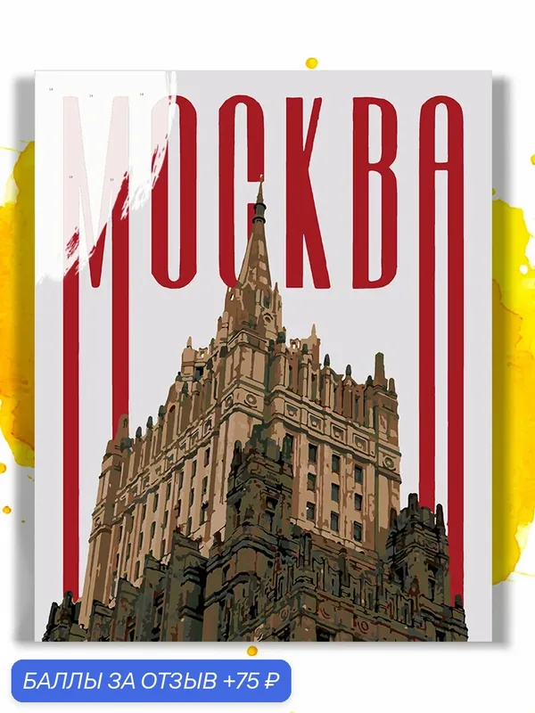 Картина по номерам на холсте Москва плакат, 30 х 40 см — НА ХОЛСТАХ, скидка по промокоду Яндекс Маркет