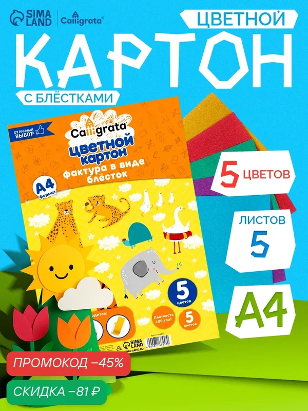 Картон Calligrata, с блёстками, А4, 5 листов, 5 цветов, 180 г/м² — Calligrata, скидка по промокоду Яндекс Маркет
