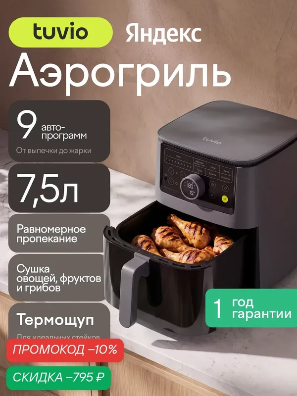Аэрогриль 7, 5 л с 9 автопрограммами, термощупом и таймером Tuvio TAF03, серый — Tuvio, скидка по промокоду Яндекс Маркет