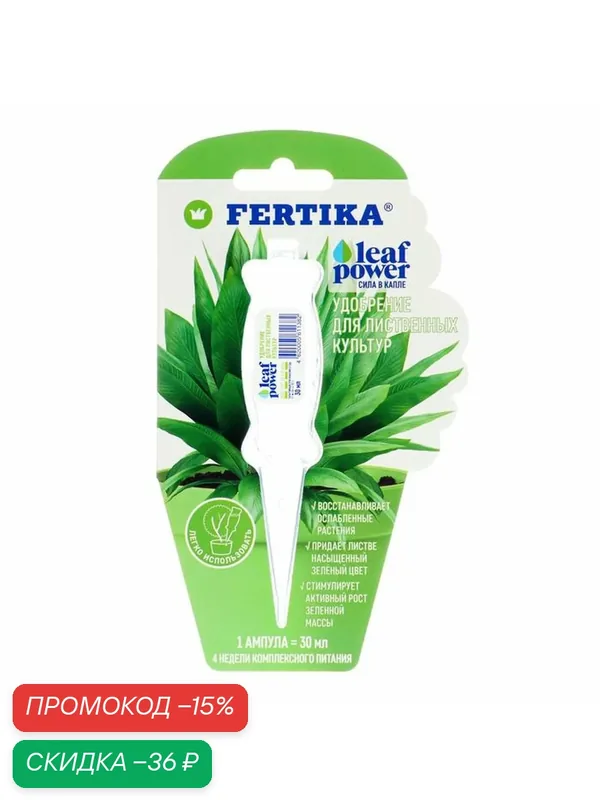 Удобрение "Фертика" "Leaf Power" для лиственных культур, 30 мл — FERTIKA, скидка по промокоду Яндекс Маркет