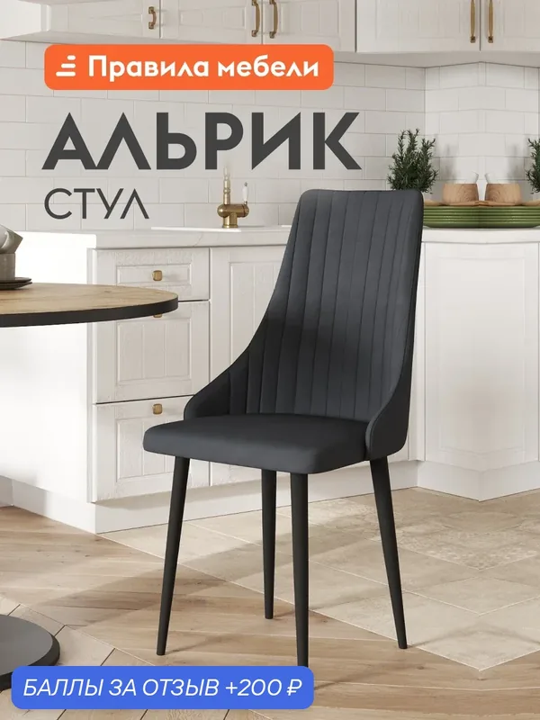 Стул для кухни Альрик, с мягким сиденьем, без подлокотников, 50х48х98 см, Темно-серый, микровелюр / Черный, металл — Правила мебели, 200 баллов за отзыв Яндекс Маркет