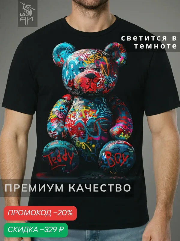 Футболка светящаяся с принтом 3D Мишка Teddy — АРТ-ИМПЕРИЯ, скидка по промокоду Яндекс Маркет