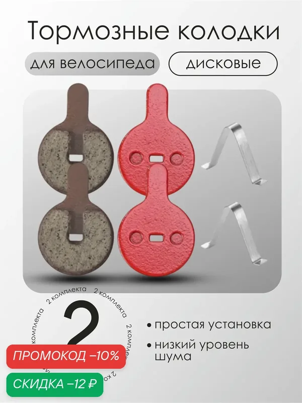 Колодки для дисковых тормозов на велосипед, универсальные 2 пары — скидка по промокоду Яндекс Маркет