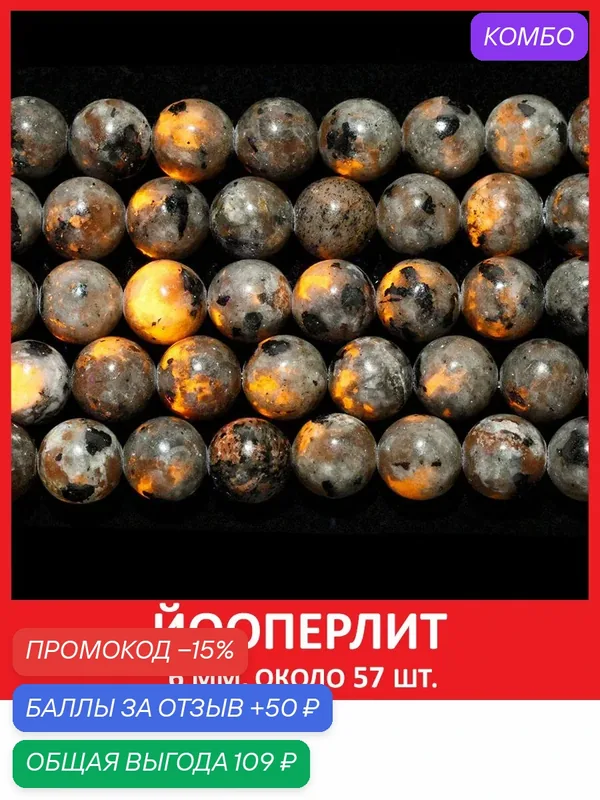 Йооперлит 6 мм, бусины из натурального камня на нитке (около 57 шт) — Sozvezdie Mineralov, промокод и 50 баллов за отзыв Яндекс Маркет