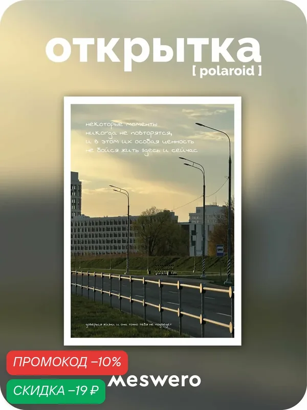 Открытка meswero signature / polaroid / доверься — Meswero, скидка по промокоду Яндекс Маркет