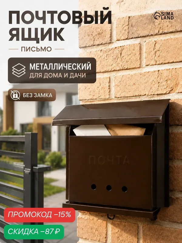 Ящик почтовый без замка (с петлёй), горизонтальный «Письмо», коричневый — Сима-ленд, скидка по промокоду Яндекс Маркет