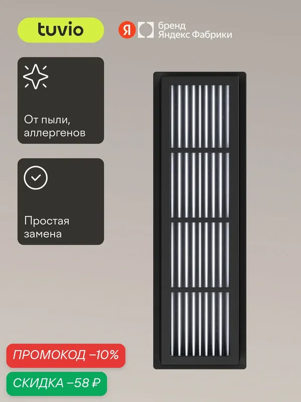 Сменный HEPA – фильтр для контейнерного пылесоса Tuvio TVC03C — Tuvio, скидка по промокоду Яндекс Маркет