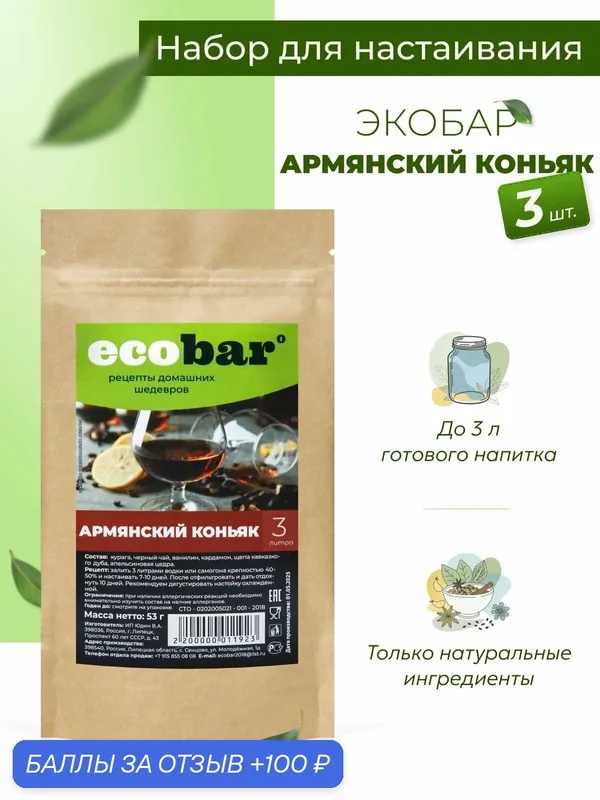 Ecobar Настойки для самогона Экобар Армянский коньяк, 3 шт. — ecobar, 100 баллов за отзыв Яндекс Маркет
