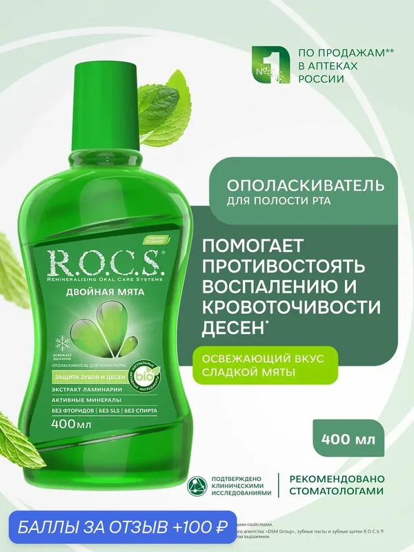 Ополаскиватель для полости рта — R.O.C.S., 100 баллов за отзыв Яндекс Маркет