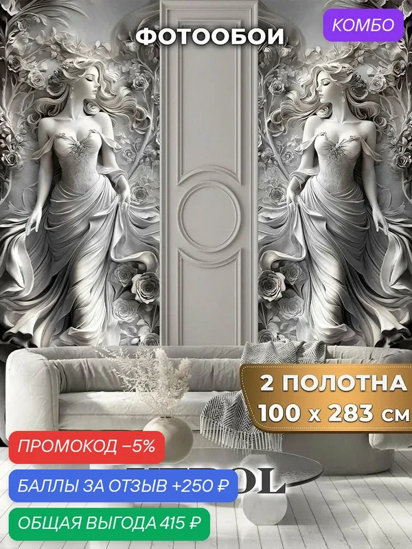 Фотообои 3D на стену флизелиновые VEROL "Девушка барельеф" 100*283 см, 2 шт, зеркальные — VEROL, промокод и 250 баллов за отзыв Яндекс Маркет