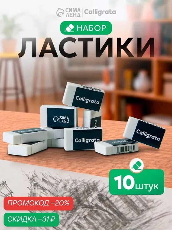 Ластик Calligrata, прямоугольный, белый, для карандашей, набор 10 шт — Calligrata, скидка по промокоду Яндекс Маркет