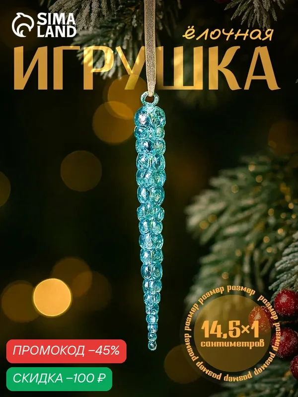 Ёлочная игрушка «Зимнее волшебство. Сосулька», 14.5×1 см, голубой перелив — Зимнее волшебство, скидка по промокоду Яндекс Маркет