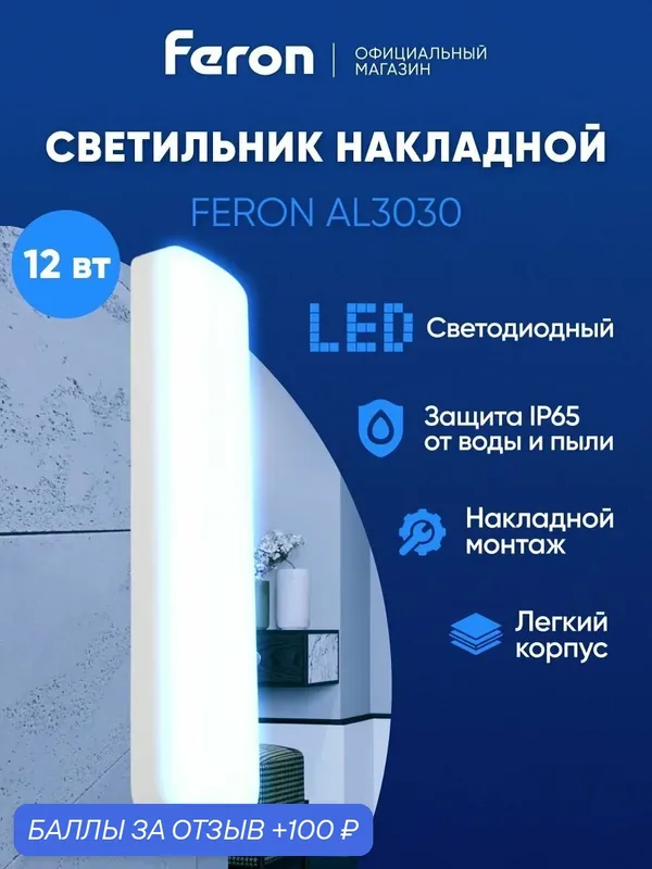Светильник потолочный светодиодный накладной, 12Вт 6500K IP65, Feron AL3030 51754 — Feron, 100 баллов за отзыв Яндекс Маркет