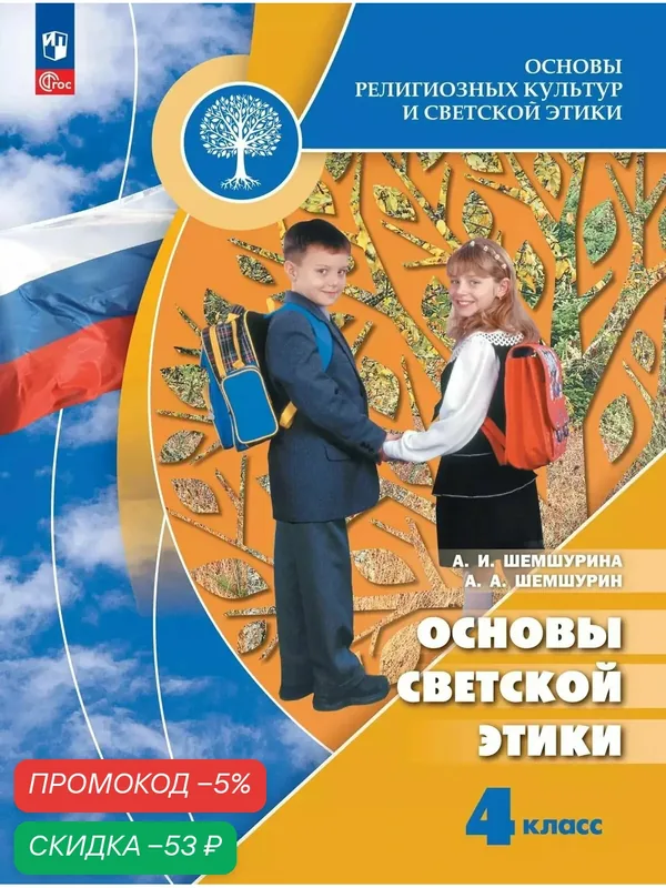 Основы религиозных культур и светской этики. Основы светской этики. 4 класс. Учебник — Просвещение, скидка по промокоду Яндекс Маркет