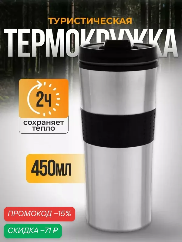 Термокружка, 450 мл, For you, сохраняет тепло 2 ч, 8×19 см, хром — Мастер К., скидка по промокоду Яндекс Маркет