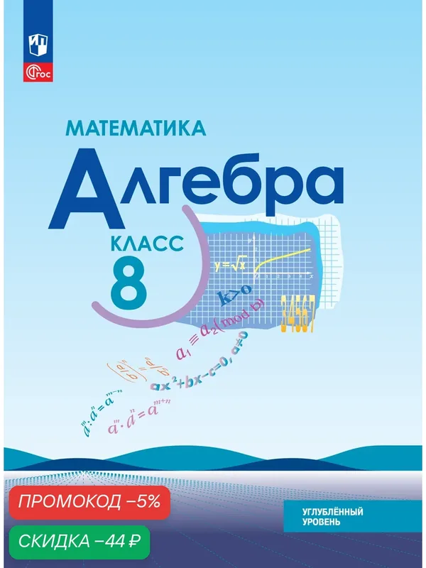 Математика. Алгебра. 8 класс. Углублённый уровень. Учебное пособие — Просвещение, скидка по промокоду Яндекс Маркет