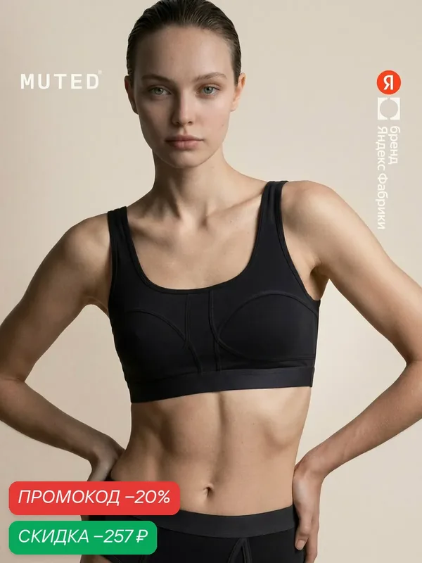 Бюстгальтер CASUAL — MUTED, скидка по промокоду Яндекс Маркет