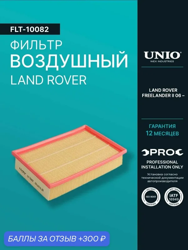 Фильтр воздушный Land Rover Freelander II 06- — UNIO, 300 баллов за отзыв Яндекс Маркет