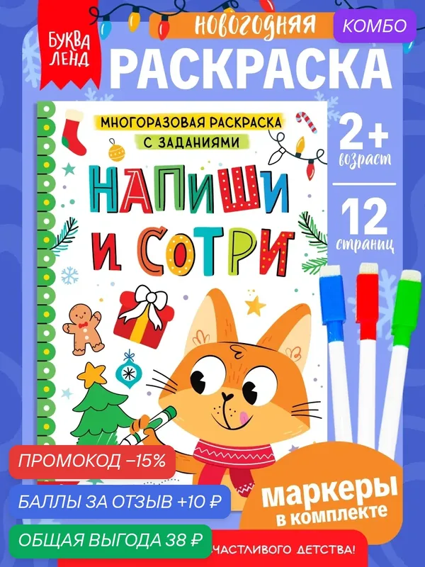 Раскраска многоразовая с заданиями «Напиши и сотри», 12 стр, маркеры, раскраски для малышей, подарок на новый год — Буква-Ленд, промокод и 10 баллов за отзыв Яндекс Маркет