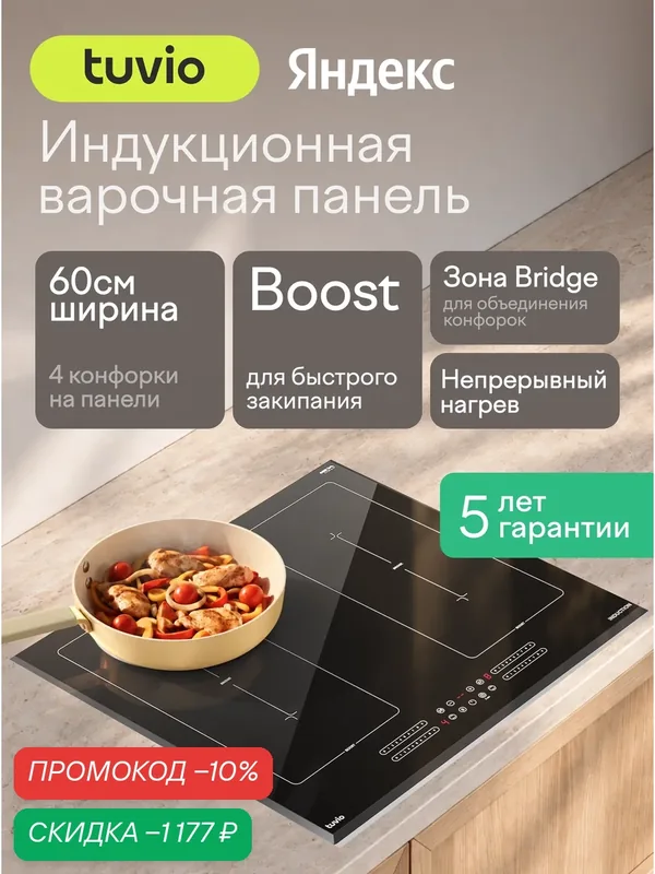 Индукционная варочная панель с инвертором и слайдером Tuvio HIS88BB21, 60 см, черный, таймер, защитное автоотключение — Tuvio, скидка по промокоду Яндекс Маркет