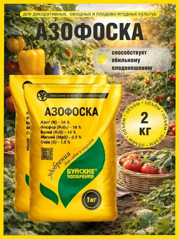 Удобрение, Азофоска (нитроаммофоска), 2 штуки по 1 кг. — Буйские удобрения, 60 баллов за отзыв Яндекс Маркет
