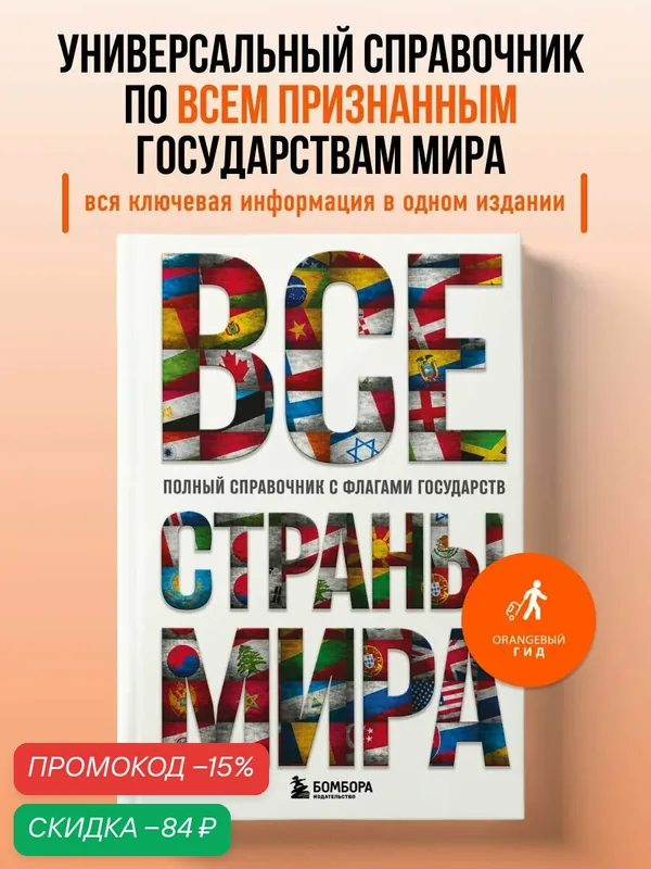 Малышева К. С. Все страны мира. Полный справочник с флагами государств — Бомбора, скидка по промокоду Яндекс Маркет