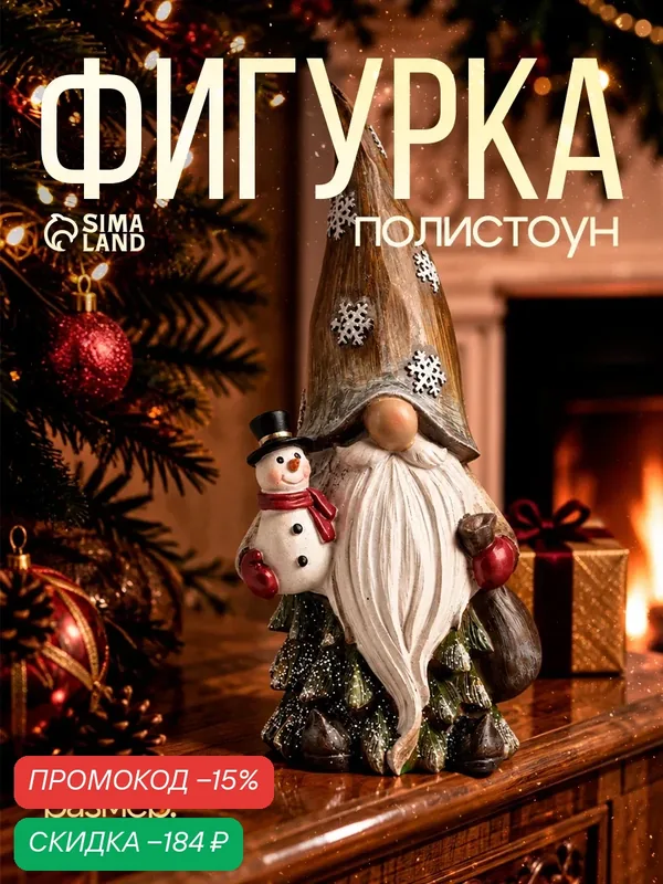 Фигурка полистоун "Дед Мороз со снежинками на колпаке, со снеговиком" размер 11×9.5×23 см — Сима-ленд, скидка по промокоду Яндекс Маркет
