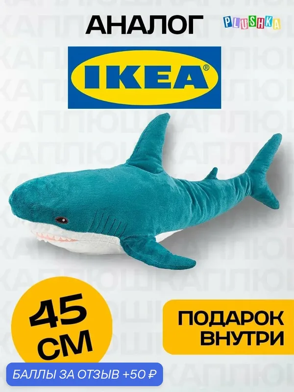 Мягкая игрушка подушка акула из икеи 45 см — 50 баллов за отзыв Яндекс Маркет