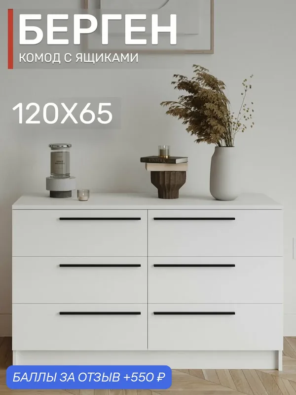 Комод с ящиками, 120х65 см, Берген КМ-1200, белое дерево — Интерьер-Центр, 550 баллов за отзыв Яндекс Маркет