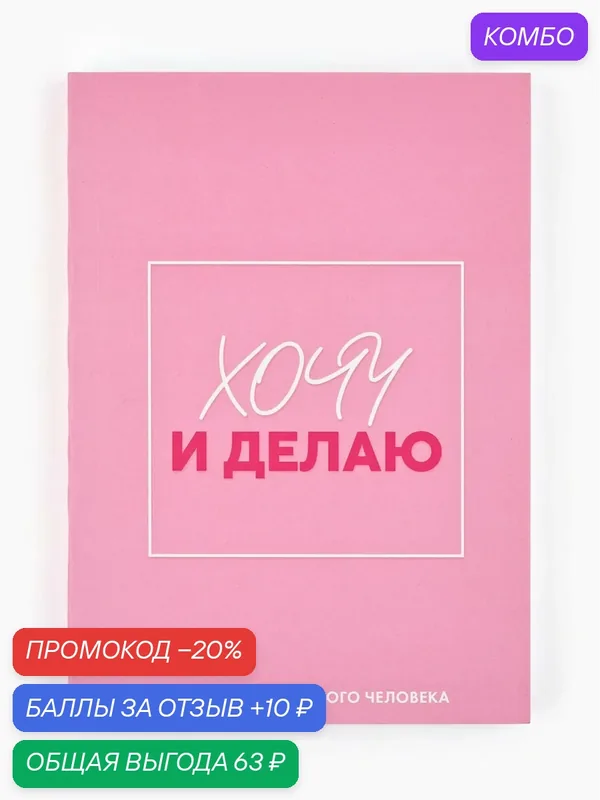 Блокнот ArtFox "Хочу", A6, 120 л, розовый, мягкий картон, с заданиями — ArtFox, промокод и 10 баллов за отзыв Яндекс Маркет