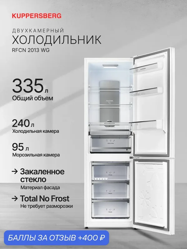 Холодильник двухкамерный Kuppersberg RFCN 2013 WG (Модификация 2026 года) — Kuppersberg, 400 баллов за отзыв Яндекс Маркет