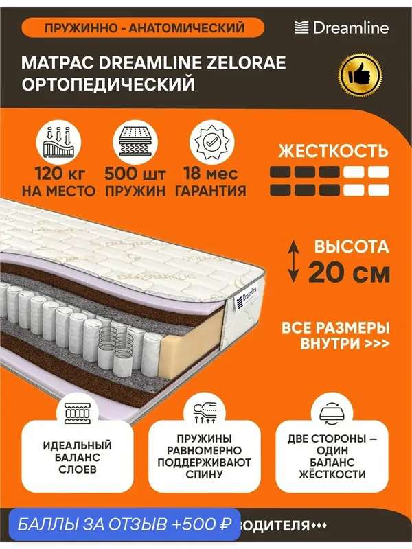 Матрас Dreamline Zelorae 60х170 серии Lux высота 20 см анатомический средней жесткости Независимые пружины — Dreamline, 500 баллов за отзыв Яндекс Маркет