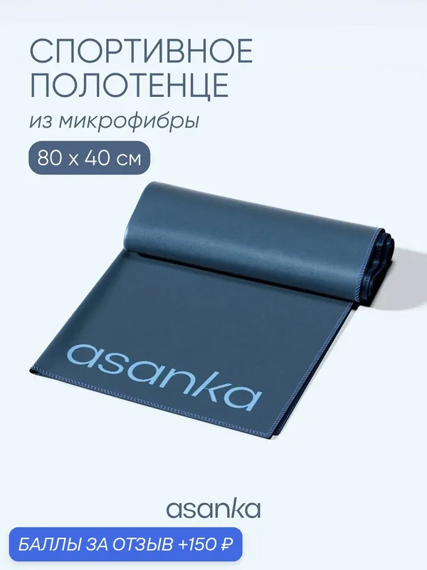 Полотенце спортивное из микрофибры, для фитнеса и бассейна ASANKA, 80х40 см, синее — asanka, 150 баллов за отзыв Яндекс Маркет